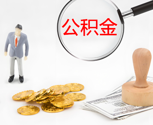 黑河公积金封存后是可以代办的，但需要满足一定的条件。