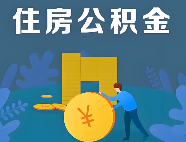 黑河公积金代办提取流程百分比能到账的。