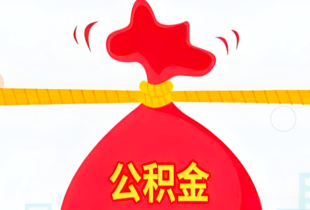 黑河住房公积金最新的2026年政策亮点。