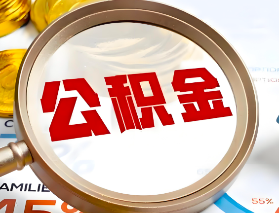 黑河住房公积金一年能提几次，每个城市是不是不一样。