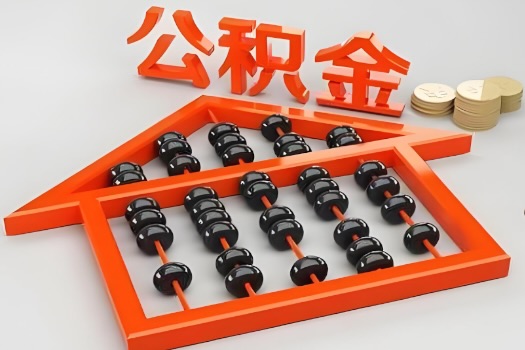 黑河代办公积金听说封存的现在也能有办法提取了。