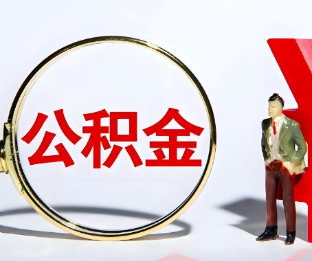 黑河本人自己交的公积金一直取不出来怎么弄？找谁能办成啊？