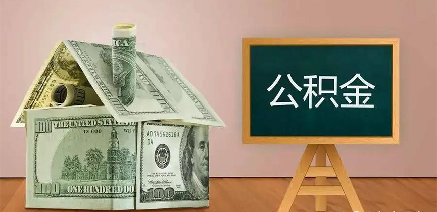 黑河公积金代办加急